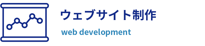 ウェブサイト制作 web development