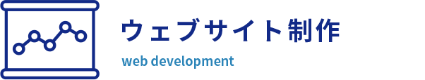 ウェブサイト制作 web development